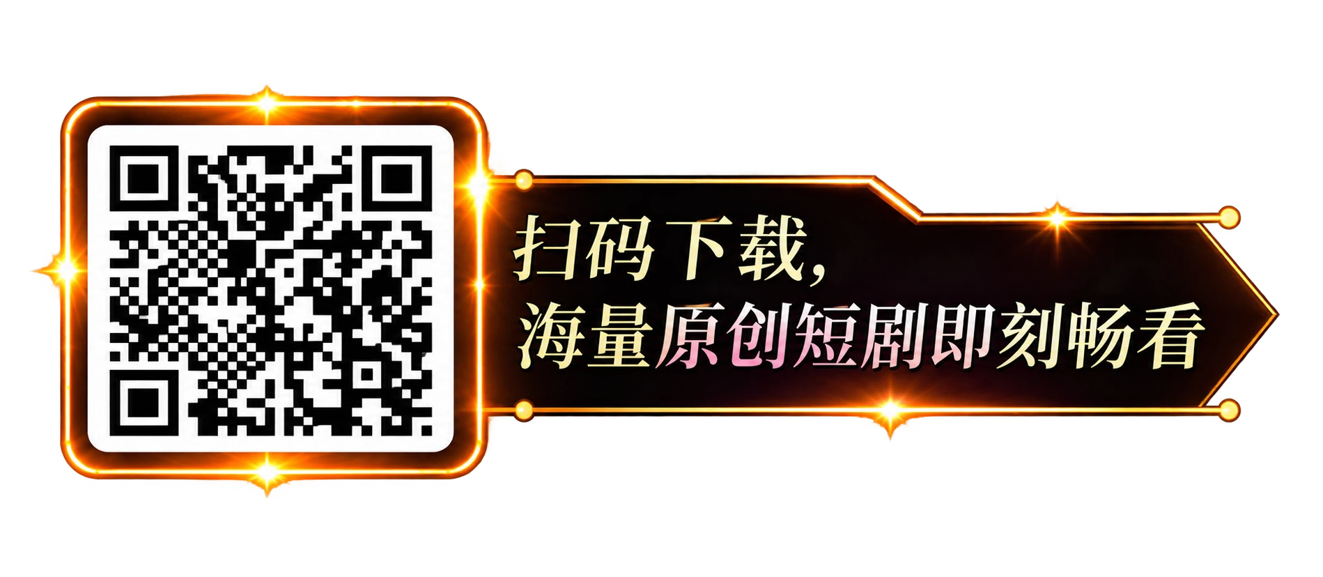 扫码下载，海量原创短剧即刻畅看